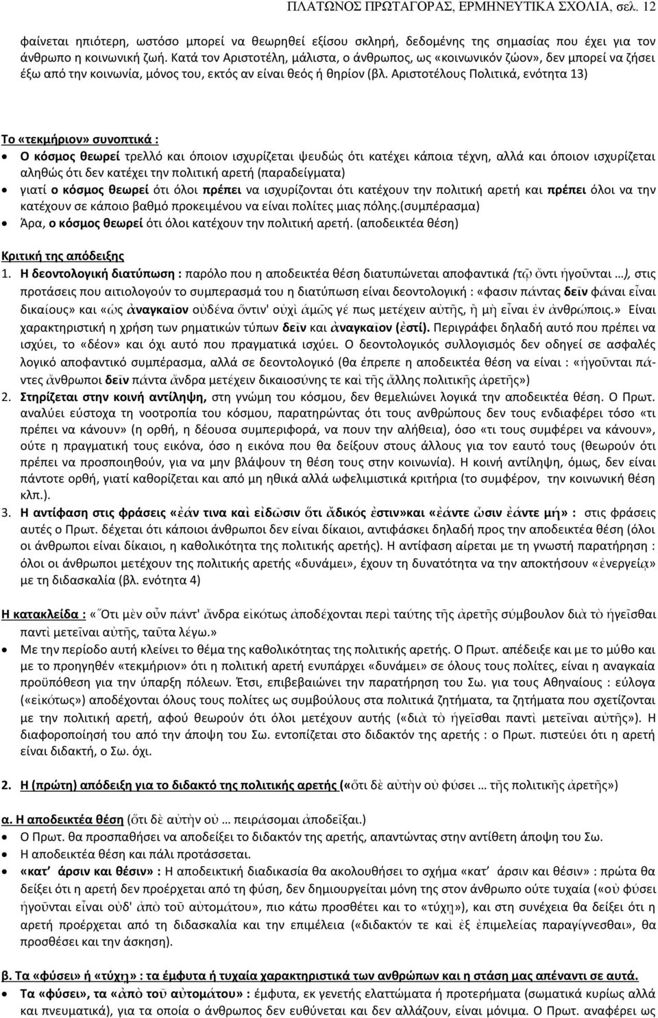 Αριστοτέλους Πολιτικά, ενότητα 13) Το «τεκμήριον» συνοπτικά : Ο κόσμος θεωρεί τρελλό και όποιον ισχυρίζεται ψευδώς ότι κατέχει κάποια τέχνη, αλλά και όποιον ισχυρίζεται αληθώς ότι δεν κατέχει την