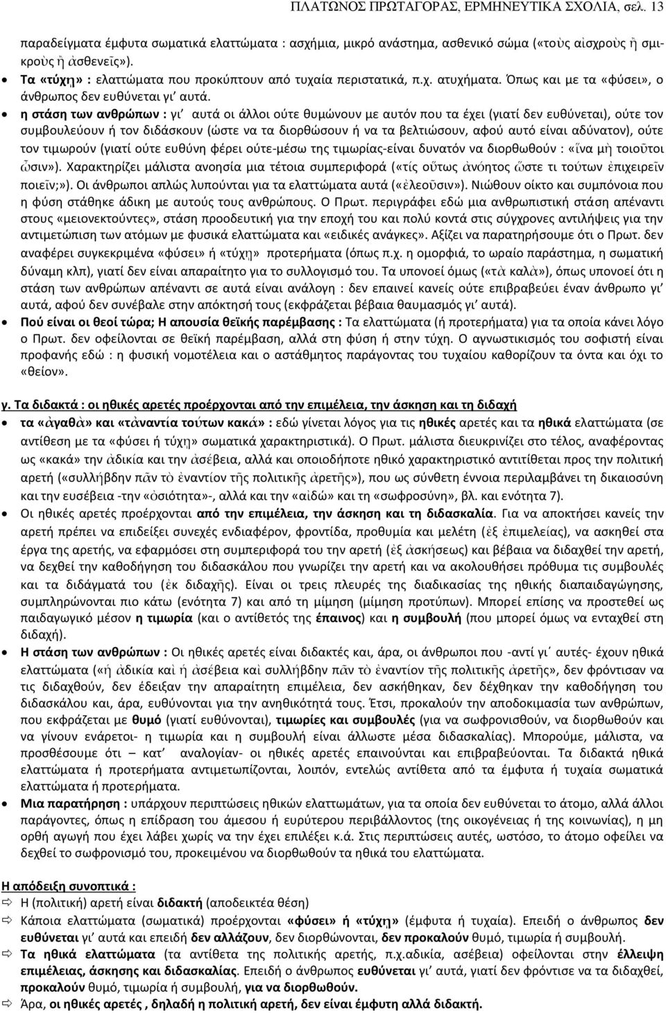 η στάση των ανθρώπων : γι αυτά οι άλλοι ούτε θυμώνουν με αυτόν που τα έχει (γιατί δεν ευθύνεται), ούτε τον συμβουλεύουν ή τον διδάσκουν (ώστε να τα διορθώσουν ή να τα βελτιώσουν, αφού αυτό είναι