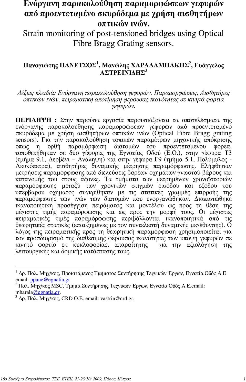 ικανότητας σε κινητά φορτία γεφυρών.