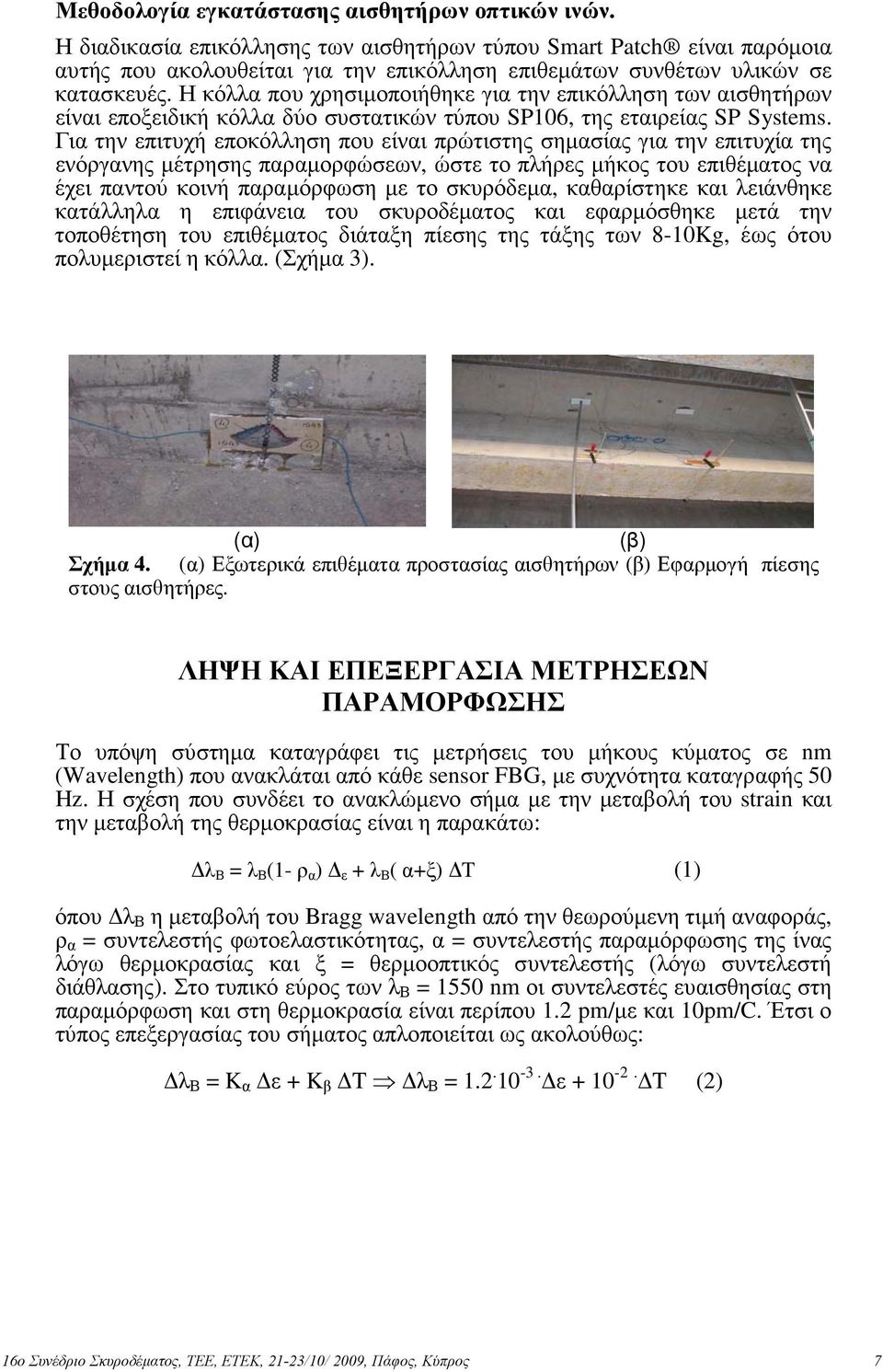 Η κόλλα που χρησιµοποιήθηκε για την επικόλληση των αισθητήρων είναι εποξειδική κόλλα δύο συστατικών τύπου SP106, της εταιρείας SP Systems.