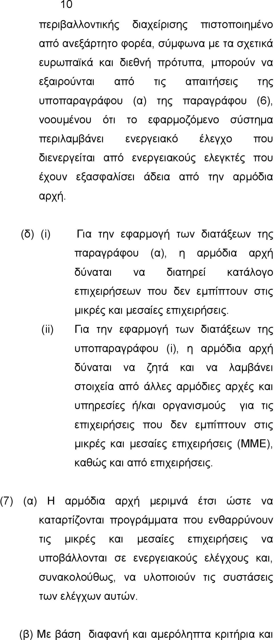 (δ) (i) (ii) Για την εφαρμογή των διατάξεων της παραγράφου (α), η αρμόδια αρχή δύναται να διατηρεί κατάλογο επιχειρήσεων που δεν εμπίπτουν στις μικρές και μεσαίες επιχειρήσεις.