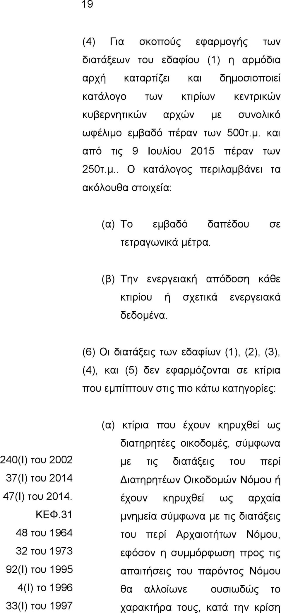 (6) Οι διατάξεις των εδαφίων (1), (2), (3), (4), και (5) δεν εφαρμόζονται σε κτίρια που εμπίπτουν στις πιο κάτω κατηγορίες: 240(I) του 2002 37(Ι) του 2014 47(Ι) του 2014. ΚΕΦ.