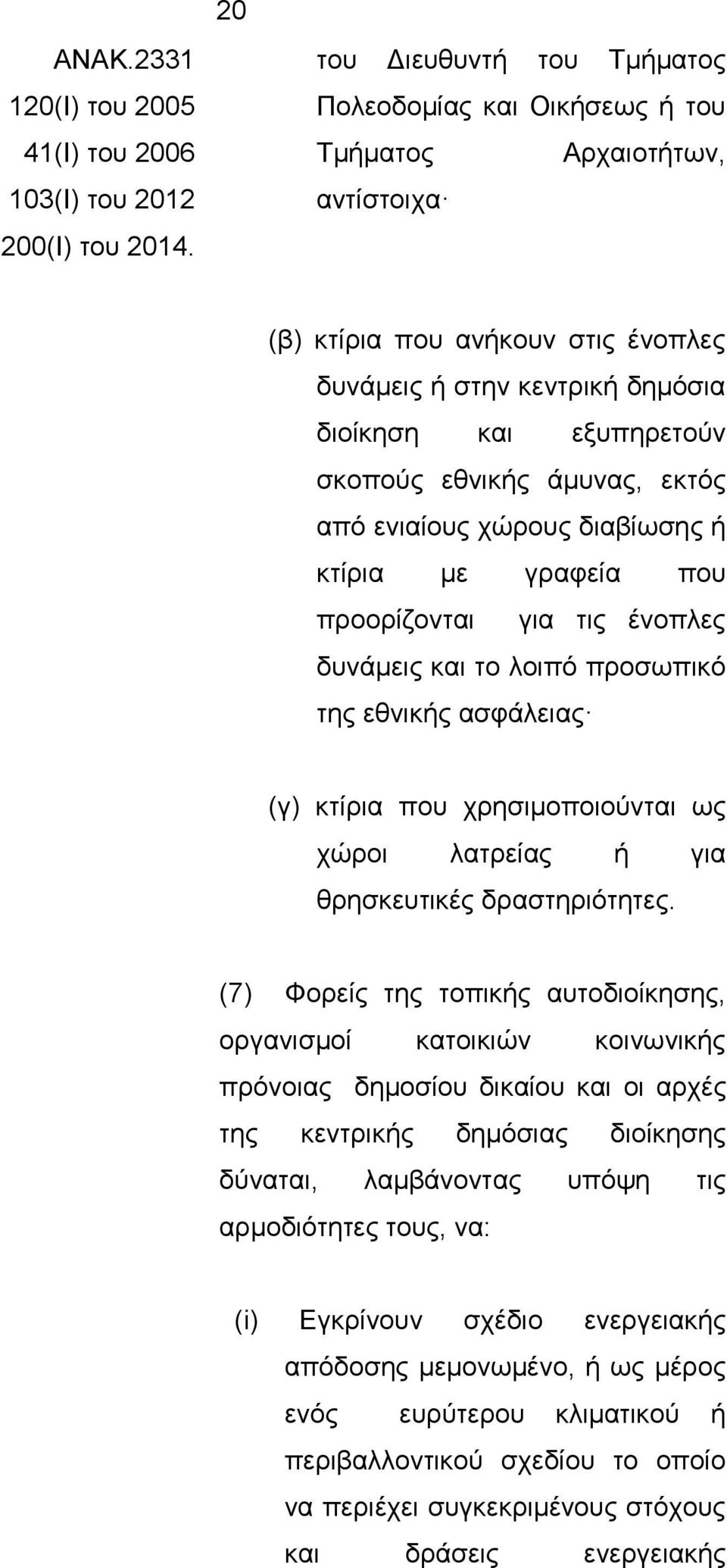 εθνικής άμυνας, εκτός από ενιαίους χώρους διαβίωσης ή κτίρια με γραφεία που προορίζονται για τις ένοπλες δυνάμεις και το λοιπό προσωπικό της εθνικής ασφάλειας (γ) κτίρια που χρησιμοποιούνται ως χώροι