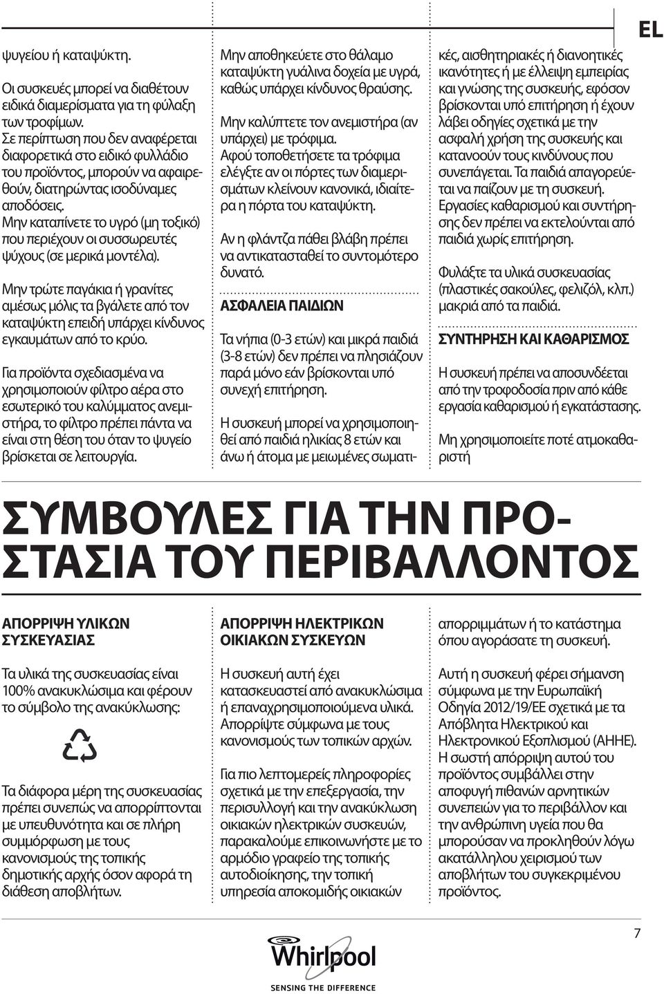 Μην καταπίνετε το υγρό (μη τοξικό) που περιέχουν οι συσσωρευτές ψύχους (σε μερικά μοντέλα).