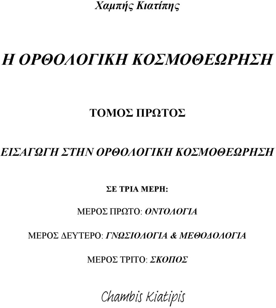ΤΡΙΑ ΜΕΡΗ: ΜΕΡΟΣ ΠΡΩΤΟ: ΟΝΤΟΛΟΓIΑ ΜΕΡΟΣ ΔΕΥΤΕΡΟ: