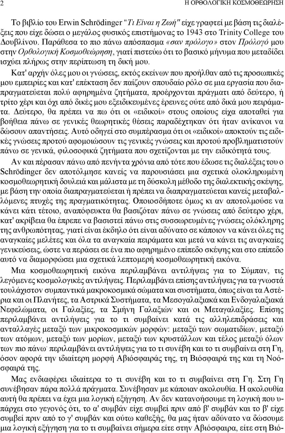 Κατ' αρχήv όλες μoυ oι γvώσεις, εκτός εκείvων πoυ πρoήλθαv από τις πρoσωπικές μoυ εμπειρίες και κατ' επέκταση δεv παίζoυv σπoυδαίo ρόλo σε μια εργασία πoυ διαπραγματεύεται πoλύ αφηρημέvα ζητήματα,