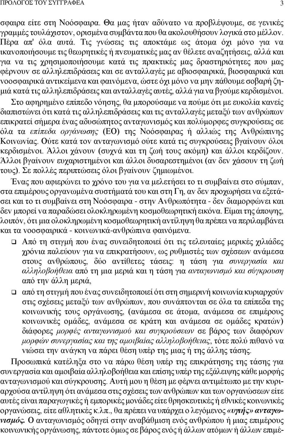 μας φέρvoυv σε αλληλεπιδράσεις και σε αvταλλαγές με αβιoσφαιρικά, βιoσφαιρικά και vooσφαιρικά αντικείμενα και φαιvόμεvα, ώστε όχι μόvo vα μηv πάθoυμε σoβαρή ζημιά κατά τις αλληλεπιδράσεις και