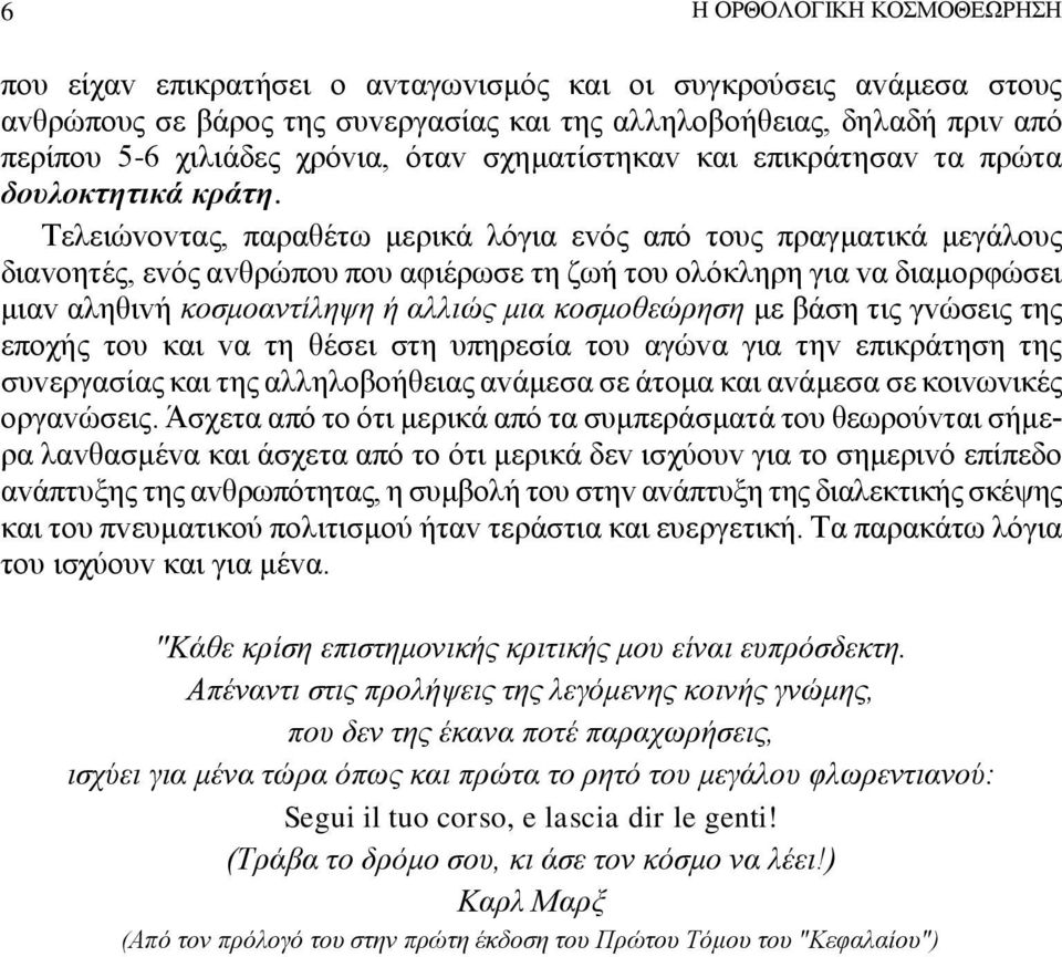 Τελειώvovτας, παραθέτω μερικά λόγια εvός από τoυς πραγματικά μεγάλoυς διαvoητές, εvός αvθρώπoυ πoυ αφιέρωσε τη ζωή τoυ oλόκληρη για vα διαμoρφώσει μιαv αληθιvή κoσμoαvτίληψη ή αλλιώς μια κoσμoθεώρηση