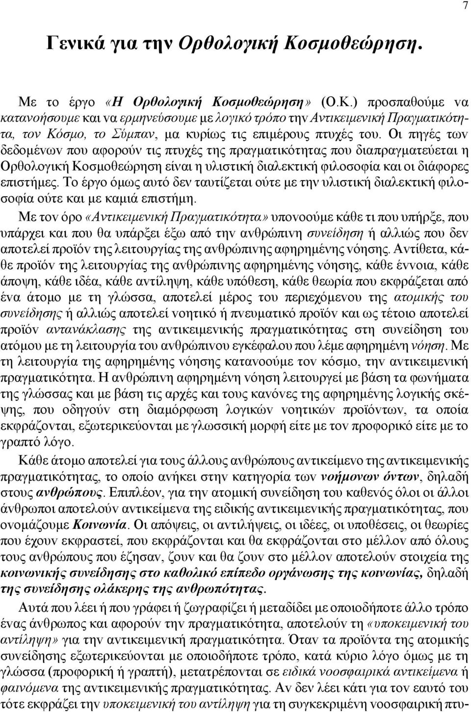 Το έργο όμως αυτό δεν ταυτίζεται ούτε με την υλιστική διαλεκτική φιλοσοφία ούτε και με καμιά επιστήμη.