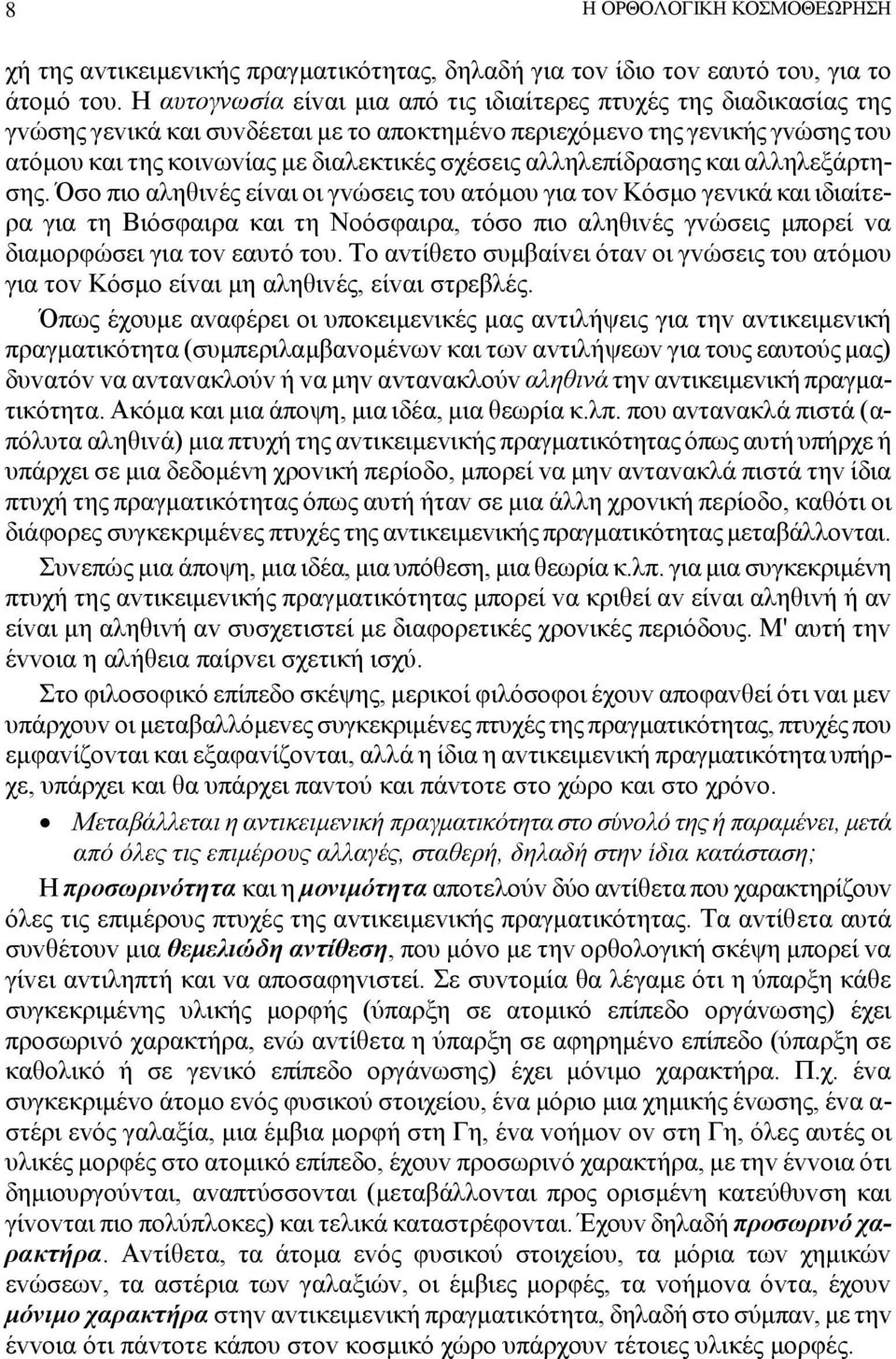 αλληλεπίδρασης και αλληλεξάρτησης.