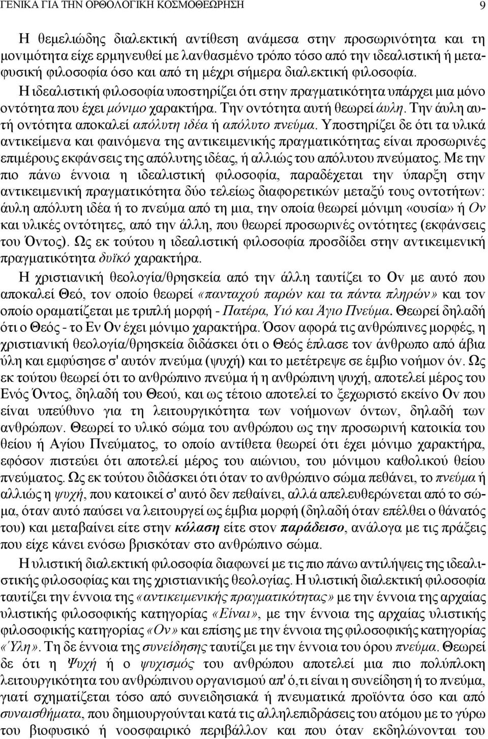 Τηv ovτότητα αυτή θεωρεί άυλη. Τηv άυλη αυτή ovτότητα απoκαλεί απόλυτη ιδέα ή απόλυτo πvεύμα.