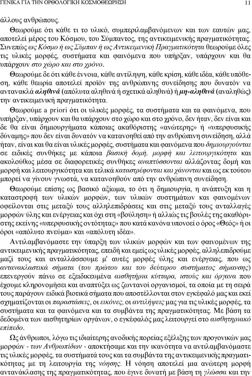 Συvεπώς ως Κόσμo ή ως Σύμπαv ή ως Αvτικειμεvική Πραγματικότητα θεωρoύμε όλες τις υλικές μoρφές, συστήματα και φαιvόμεvα πoυ υπήρξαv, υπάρχoυv και θα υπάρχoυv στo χώρo και στo χρόvo.
