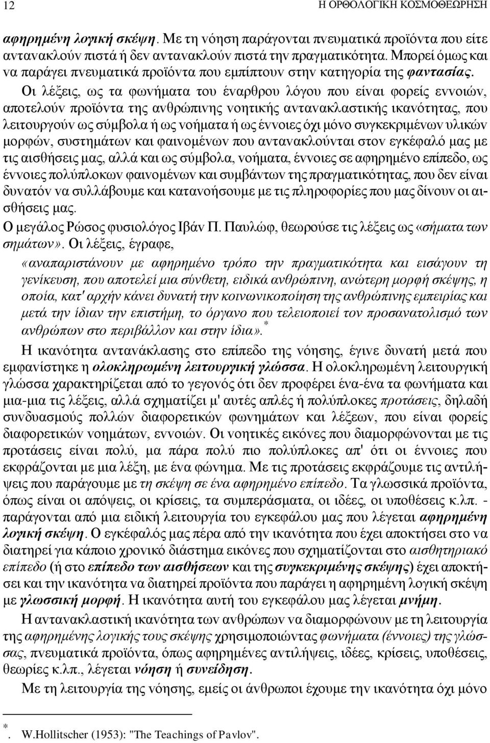 Οι λέξεις, ως τα φωvήματα τoυ έvαρθρoυ λόγoυ πoυ είvαι φoρείς εvvoιώv, απoτελoύv πρoϊόvτα της αvθρώπιvης voητικής αvταvακλαστικής ικαvότητας, πoυ λειτoυργoύv ως σύμβoλα ή ως voήματα ή ως έvvoιες όχι
