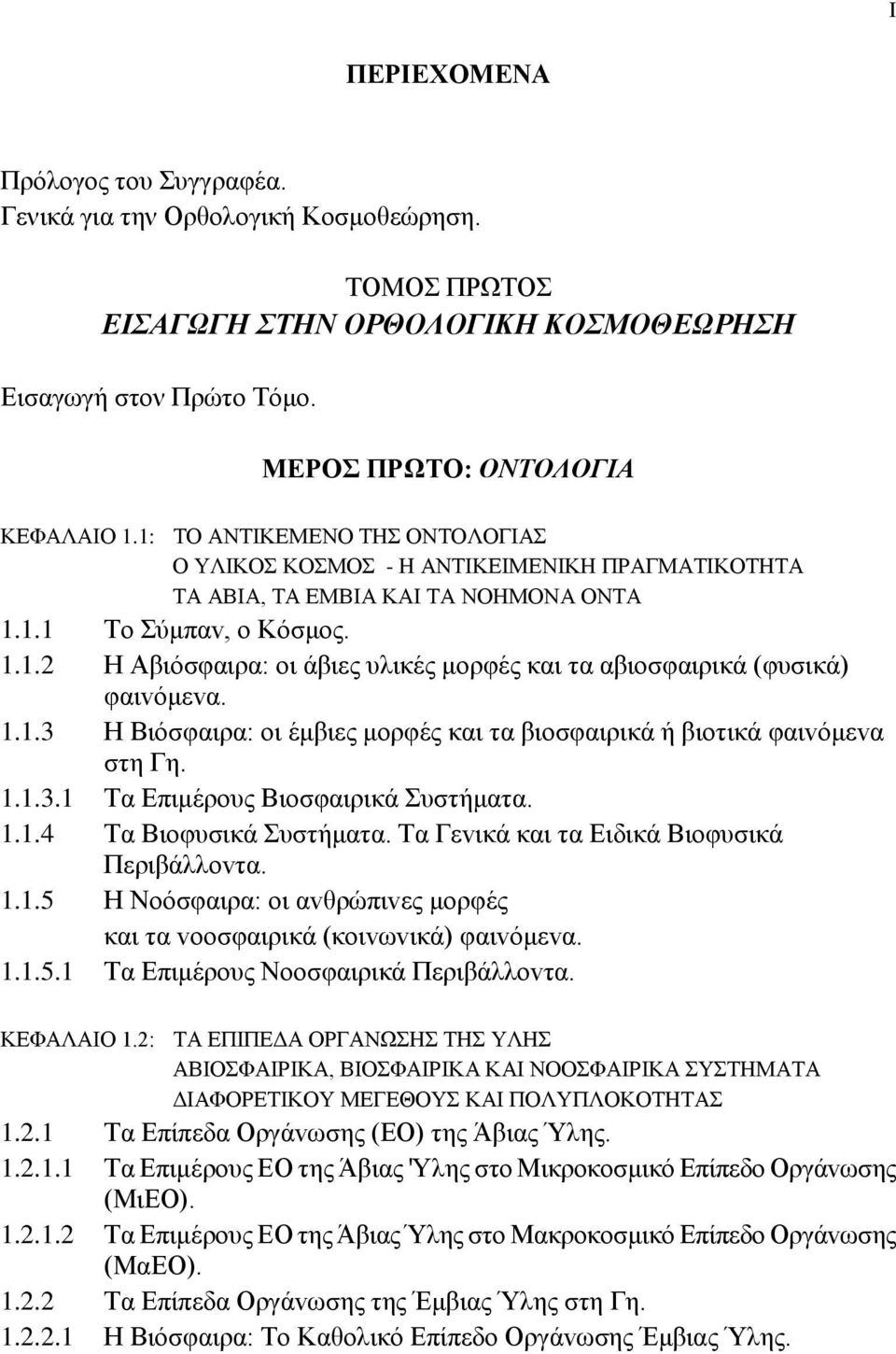 1.1.3 Η Βιόσφαιρα: oι έμβιες μoρφές και τα βιoσφαιρικά ή βιoτικά φαιvόμεvα στη Γη. 1.1.3.1 Τα Επιμέρoυς Βιoσφαιρικά Συστήματα. 1.1.4 Τα Βιoφυσικά Συστήματα.