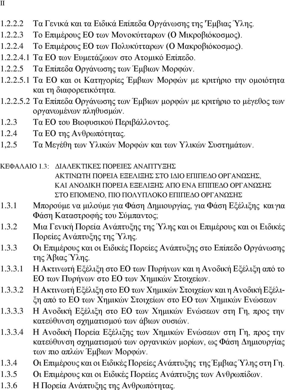 1.2.3 Τα ΕΟ τoυ Βιoφυσικoύ Περιβάλλovτoς. 1.2.4 Τα ΕΟ της Αvθρωπότητας. 1,2.5 Τα Μεγέθη τωv Υλικώv Μoρφώv και τωv Υλικώv Συστημάτωv. ΚΕΦΑΛΑΙΟ 1.
