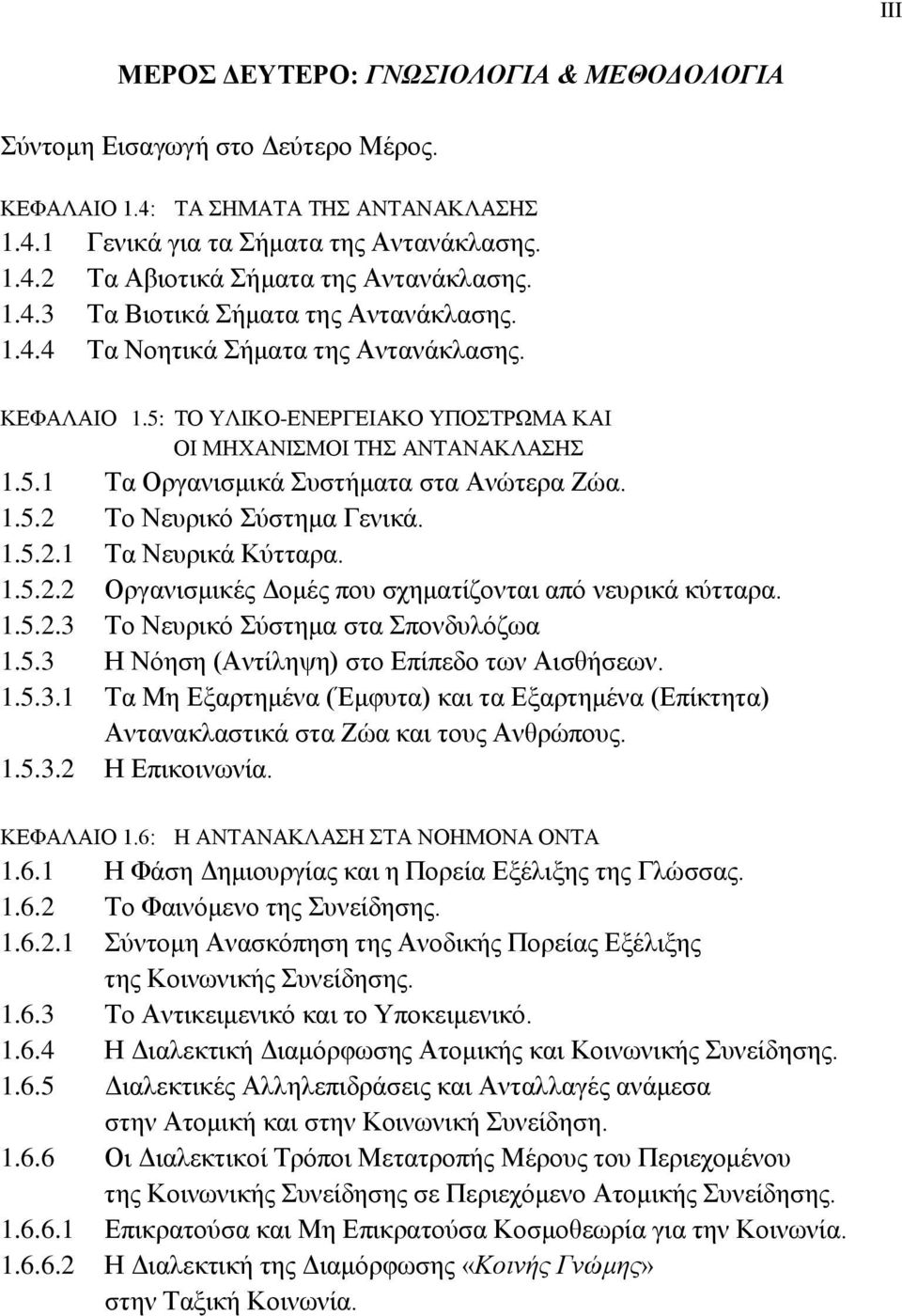 1.5.2 Το Νευρικό Σύστημα Γενικά. 1.5.2.1 Τα Νευρικά Κύτταρα. 1.5.2.2 Οργανισμικές Δομές που σχηματίζονται από νευρικά κύτταρα. 1.5.2.3 Το Νευρικό Σύστημα στα Σπονδυλόζωα 1.5.3 Η Νόηση (Αντίληψη) στο Επίπεδο των Αισθήσεων.