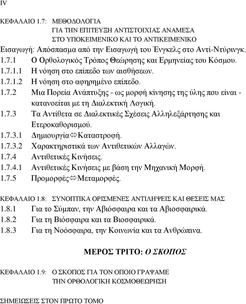 1.7.3.1 Δημιουργία Καταστροφή. 1.7.3.2 Χαρακτηριστικά των Αντιθετικών Αλλαγών. 1.7.4 Αντιθετικές Κινήσεις. 1.7.4.1 Αντιθετικές Κινήσεις με βάση την Μηχανική Μορφή. 1.7.5 Προμορφές Μεταμορφές.