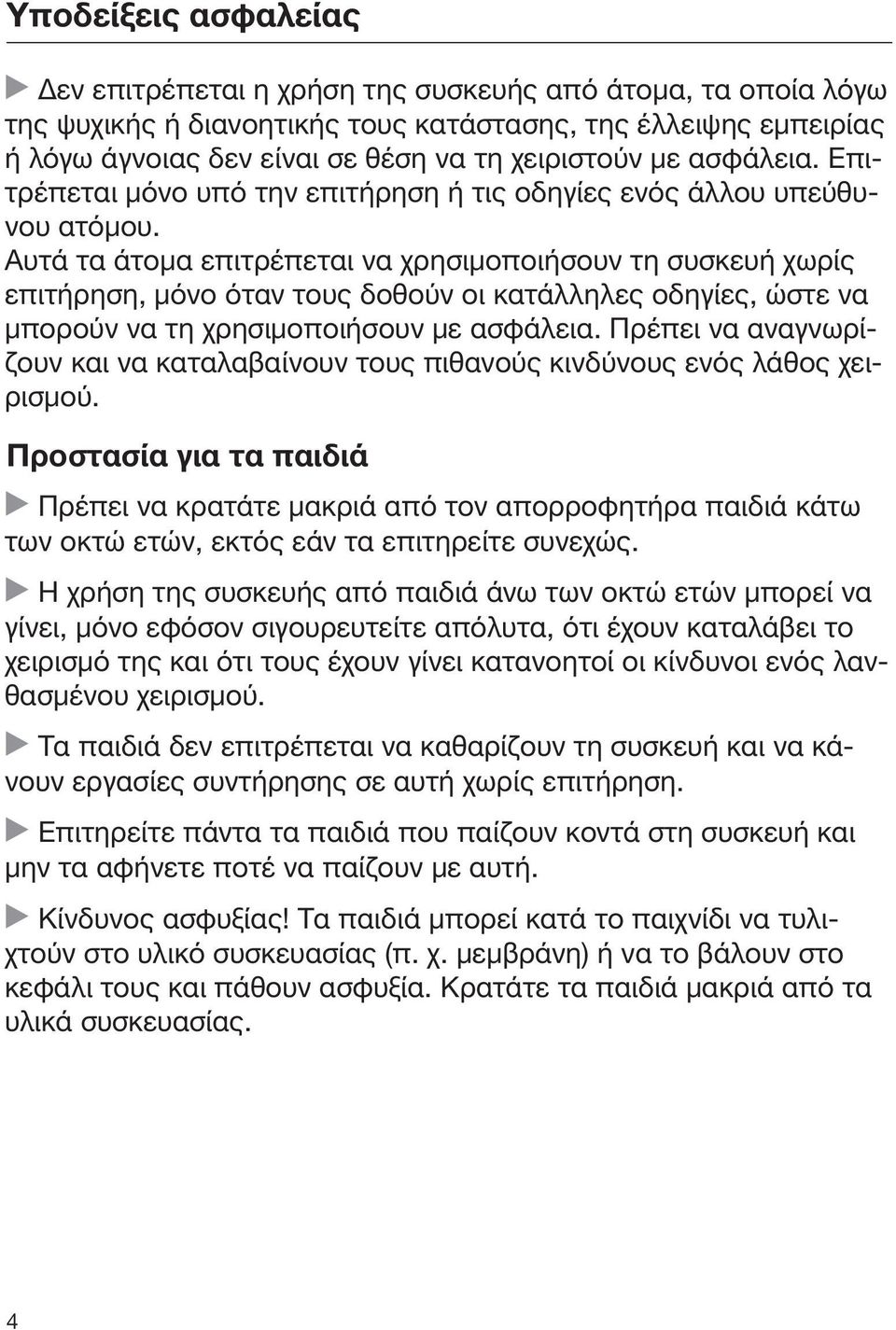 Αυτά τα άτομα επιτρέπεται να χρησιμοποιήσουν τη συσκευή χωρίς επιτήρηση, μόνο όταν τους δοθούν οι κατάλληλες οδηγίες, ώστε να μπορούν να τη χρησιμοποιήσουν με ασφάλεια.