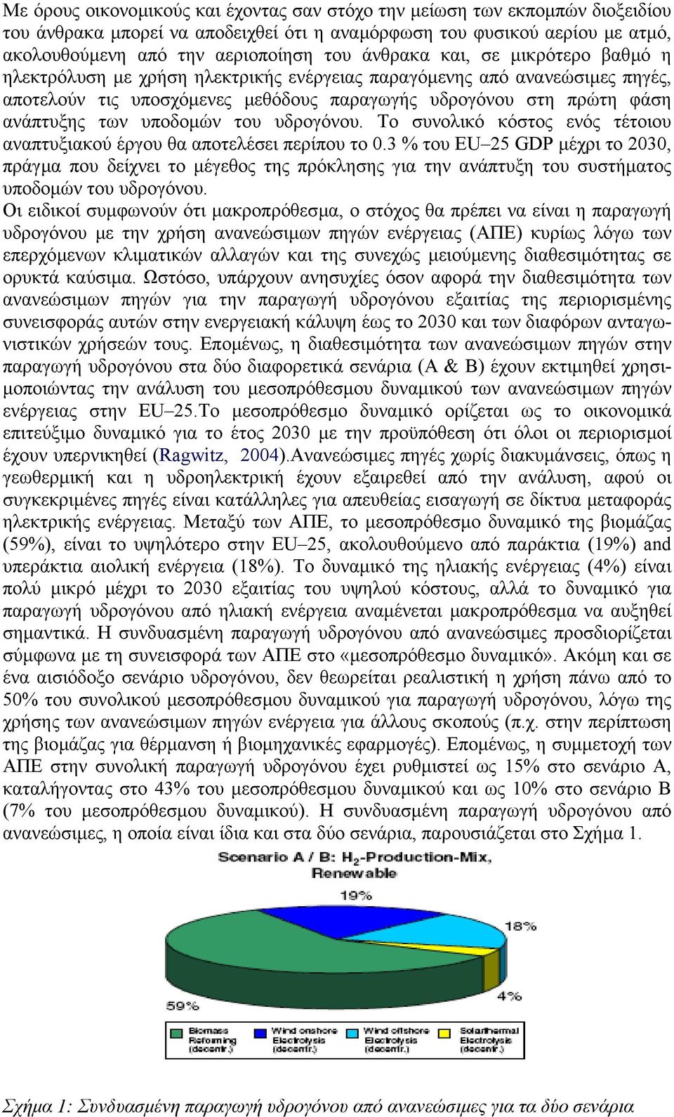 υποδοµών του υδρογόνου. Το συνολικό κόστος ενός τέτοιου αναπτυξιακού έργου θα αποτελέσει περίπου το 0.