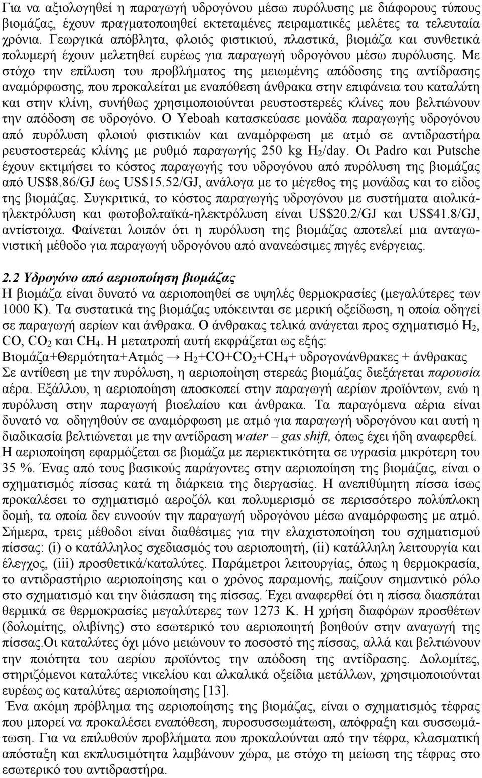 Με στόχο την επίλυση του προβλήµατος της µειωµένης απόδοσης της αντίδρασης αναµόρφωσης, που προκαλείται µε εναπόθεση άνθρακα στην επιφάνεια του καταλύτη και στην κλίνη, συνήθως χρησιµοποιούνται
