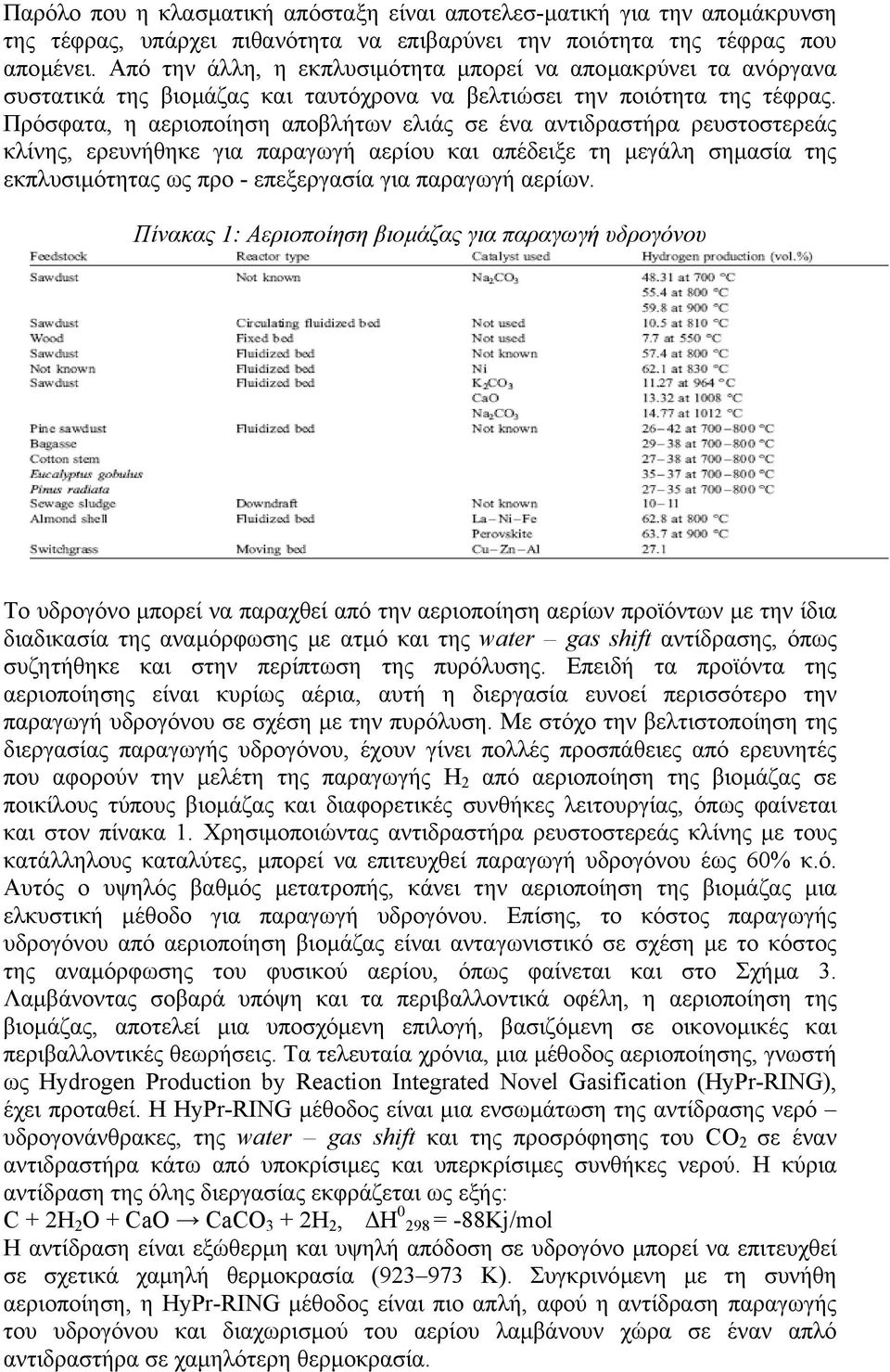 Πρόσφατα, η αεριοποίηση αποβλήτων ελιάς σε ένα αντιδραστήρα ρευστοστερεάς κλίνης, ερευνήθηκε για παραγωγή αερίου και απέδειξε τη µεγάλη σηµασία της εκπλυσιµότητας ως προ - επεξεργασία για παραγωγή