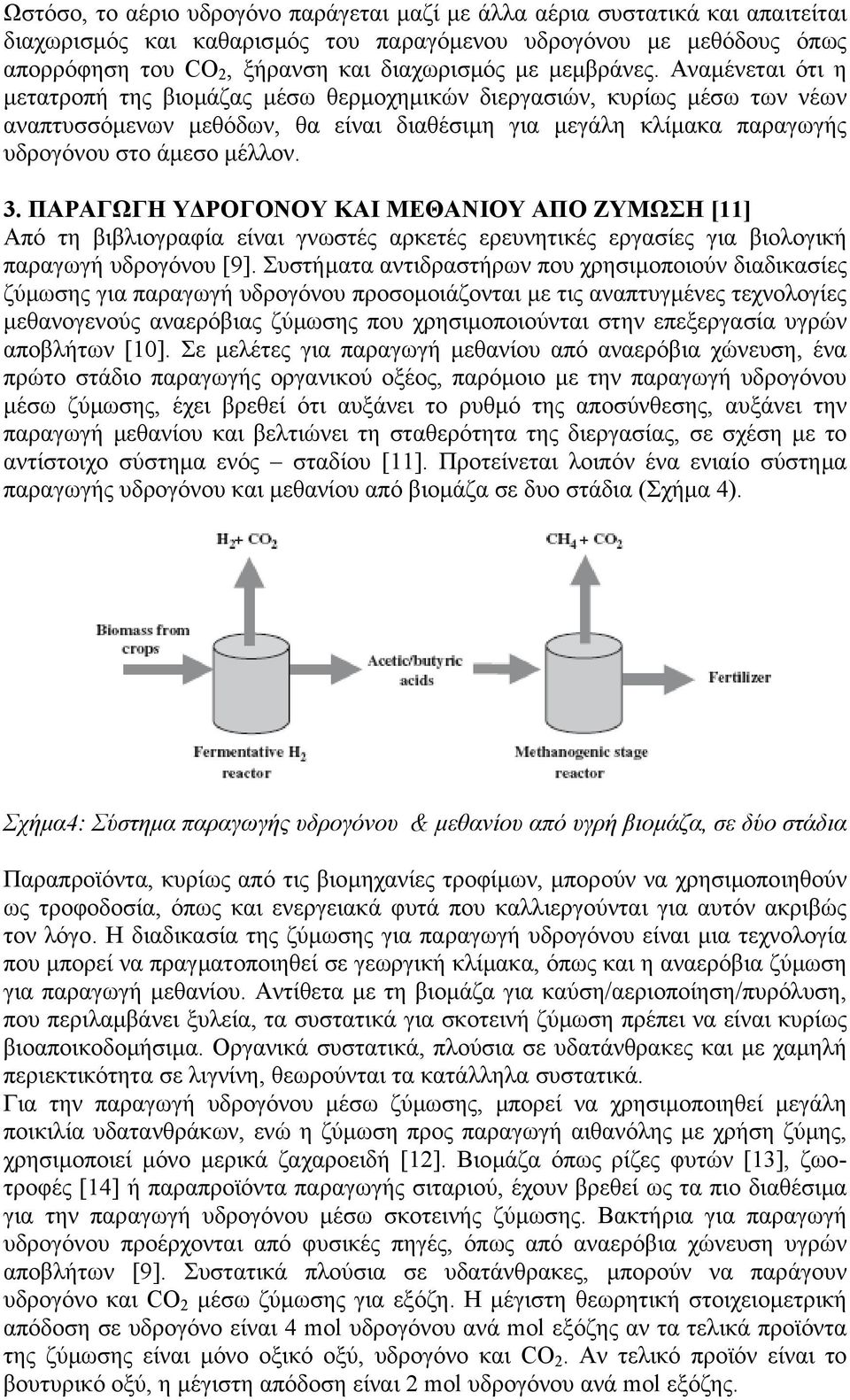 Αναµένεται ότι η µετατροπή της βιοµάζας µέσω θερµοχηµικών διεργασιών, κυρίως µέσω των νέων αναπτυσσόµενων µεθόδων, θα είναι διαθέσιµη για µεγάλη κλίµακα παραγωγής υδρογόνου στο άµεσο µέλλον. 3.