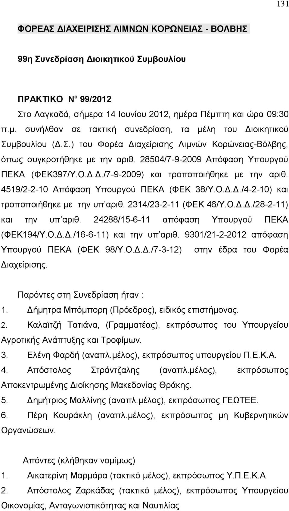 4519/2-2-10 Απόφαση Υπουργού ΠΕΚΑ (ΦΕΚ 38/Υ.Ο.Δ.Δ./4-2-10) και τροποποιήθηκε με την υπ αριθ. 2314/23-2-11 (ΦΕΚ 46/Υ.Ο.Δ.Δ./28-2-11) και την υπ αριθ. 24288/15-6-11 απόφαση Υπουργού ΠΕΚΑ (ΦΕΚ194/Υ.Ο.Δ.Δ./16-6-11) και την υπ αριθ.