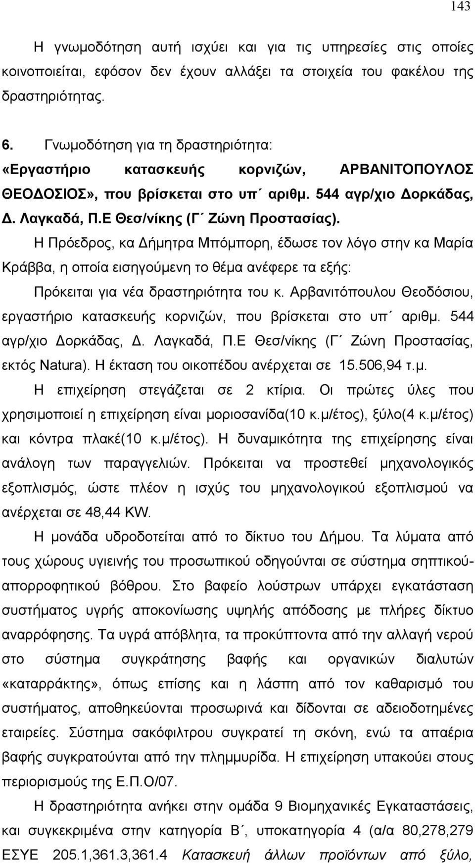 Η Πρόεδρος, κα Δήμητρα Μπόμπορη, έδωσε τον λόγο στην κα Μαρία Κράββα, η οποία εισηγούμενη το θέμα ανέφερε τα εξής: Πρόκειται για νέα δραστηριότητα του κ.