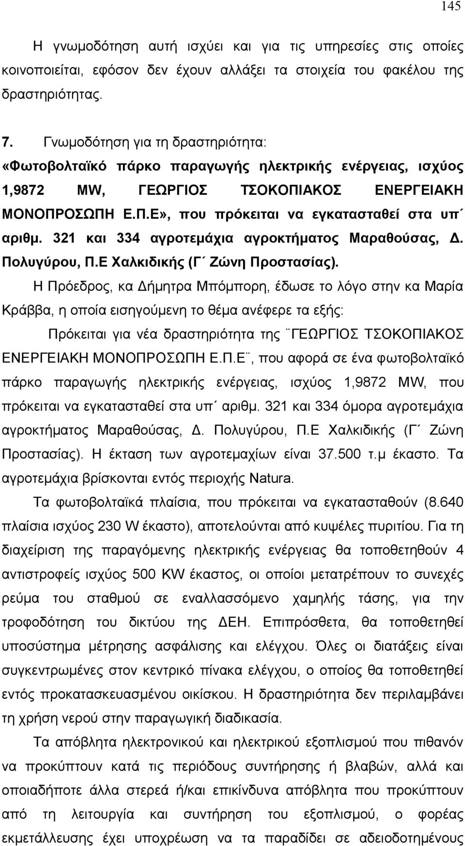 321 και 334 αγροτεμάχια αγροκτήματος Μαραθούσας, Δ. Πολυγύρου, Π.Ε Χαλκιδικής (Γ Ζώνη Προστασίας).