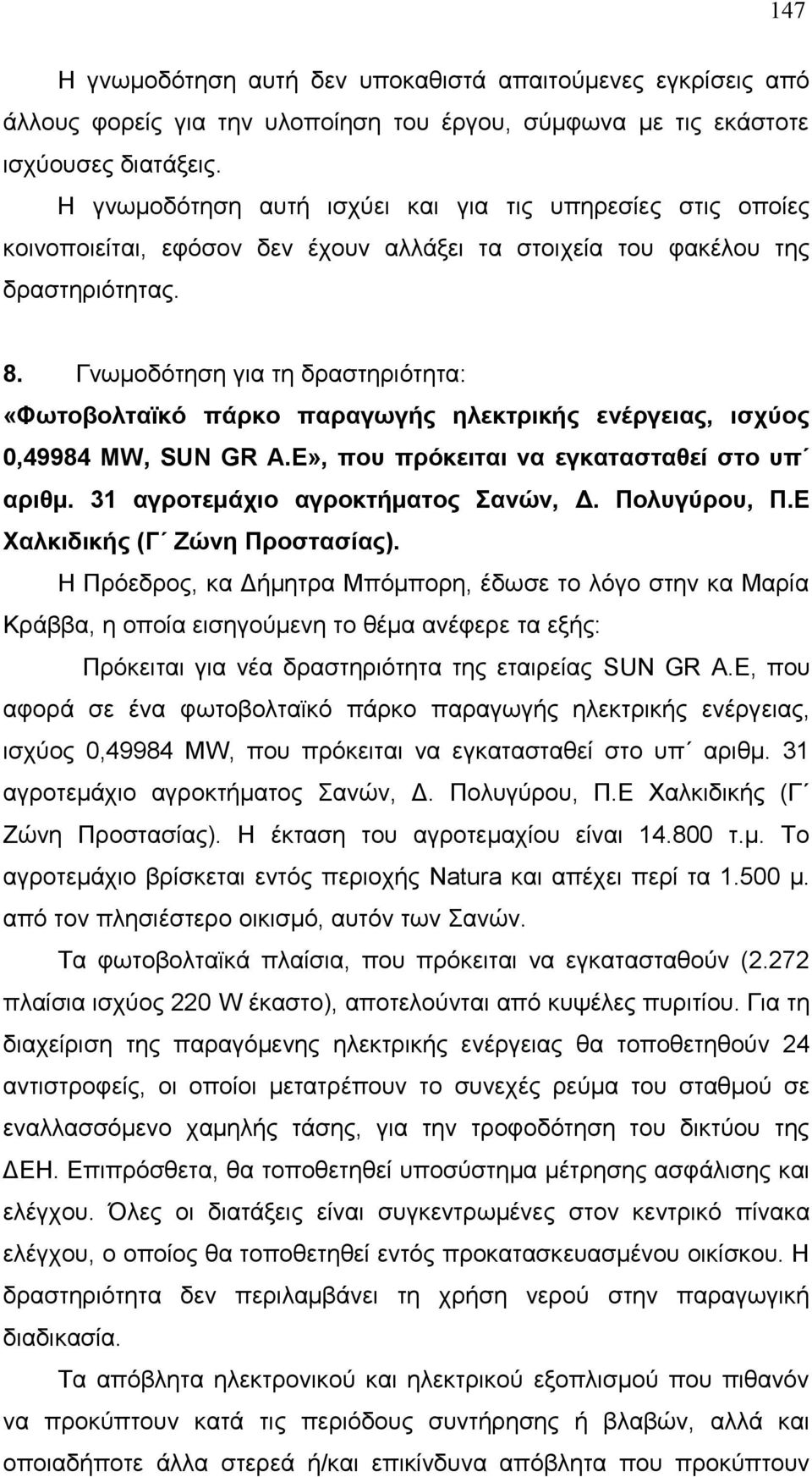 Γνωμοδότηση για τη δραστηριότητα: «Φωτοβολταϊκό πάρκο παραγωγής ηλεκτρικής ενέργειας, ισχύος 0,49984 ΜW, SUN GR A.Ε», που πρόκειται να εγκατασταθεί στο υπ αριθμ. 31 αγροτεμάχιο αγροκτήματος Σανών, Δ.