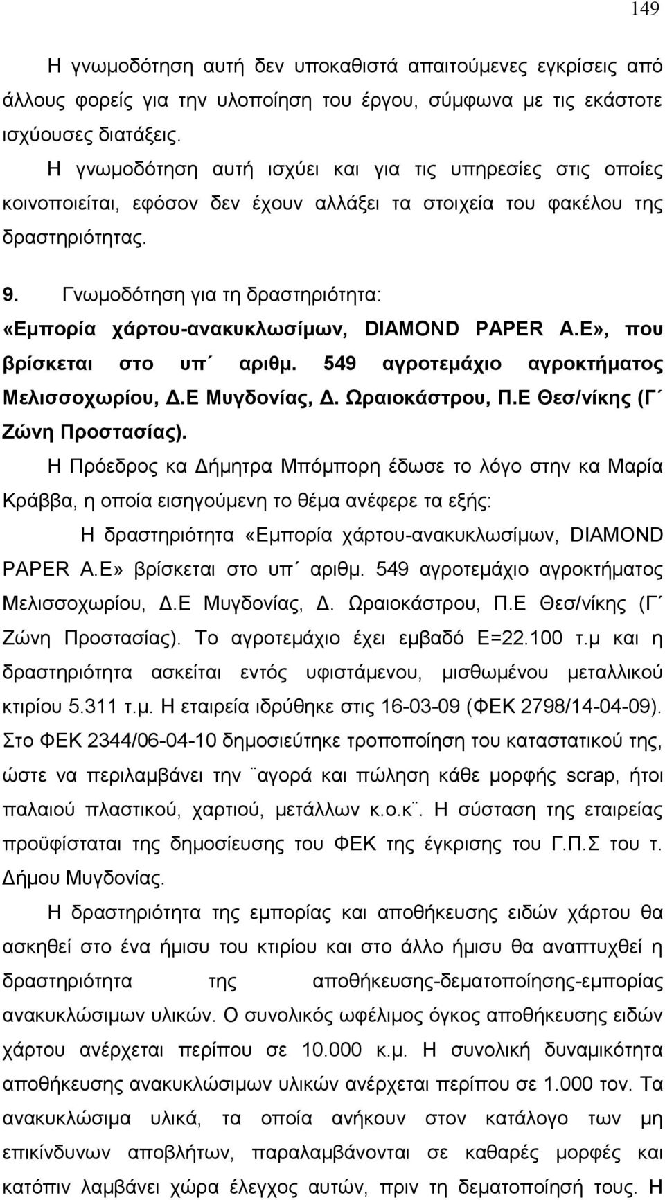 Γνωμοδότηση για τη δραστηριότητα: «Εμπορία χάρτου-ανακυκλωσίμων, DIAMOND PAPER A.E», που βρίσκεται στο υπ αριθμ. 549 αγροτεμάχιο αγροκτήματος Μελισσοχωρίου, Δ.Ε Μυγδονίας, Δ. Ωραιοκάστρου, Π.