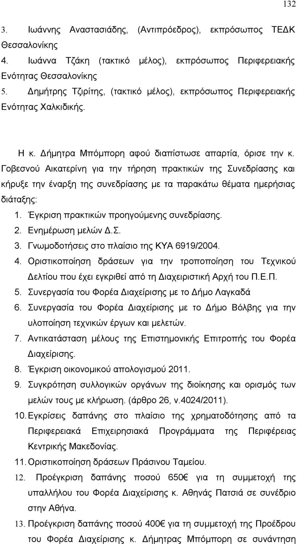 Γοβεσνού Αικατερίνη για την τήρηση πρακτικών της Συνεδρίασης και κήρυξε την έναρξη της συνεδρίασης με τα παρακάτω θέματα ημερήσιας διάταξης: 1. Έγκριση πρακτικών προηγούμενης συνεδρίασης. 2.