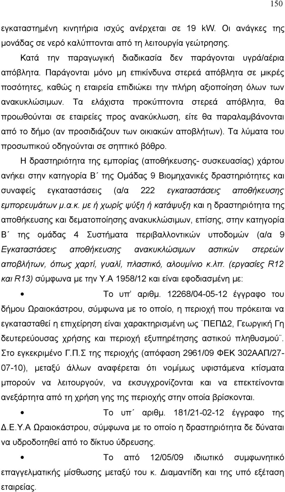 Τα ελάχιστα προκύπτοντα στερεά απόβλητα, θα προωθούνται σε εταιρείες προς ανακύκλωση, είτε θα παραλαμβάνονται από το δήμο (αν προσιδιάζουν των οικιακών αποβλήτων).