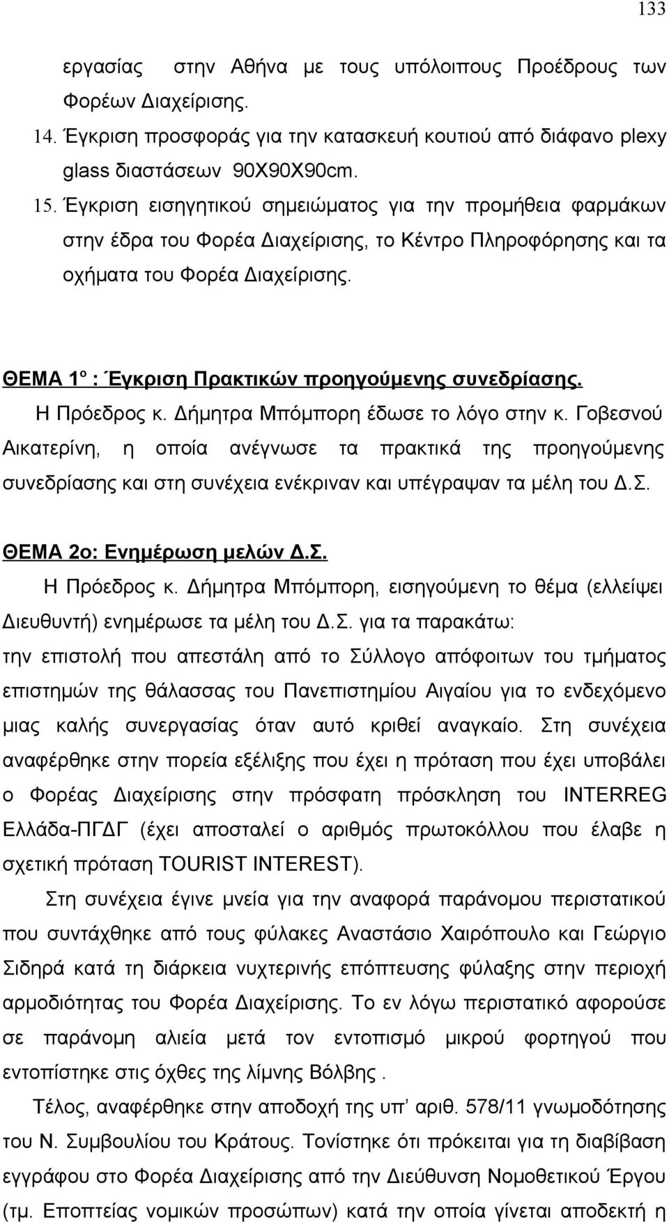 ΘΕΜΑ 1 ο : Έγκριση Πρακτικών προηγούμενης συνεδρίασης. Η Πρόεδρος κ. Δήμητρα Μπόμπορη έδωσε το λόγο στην κ.