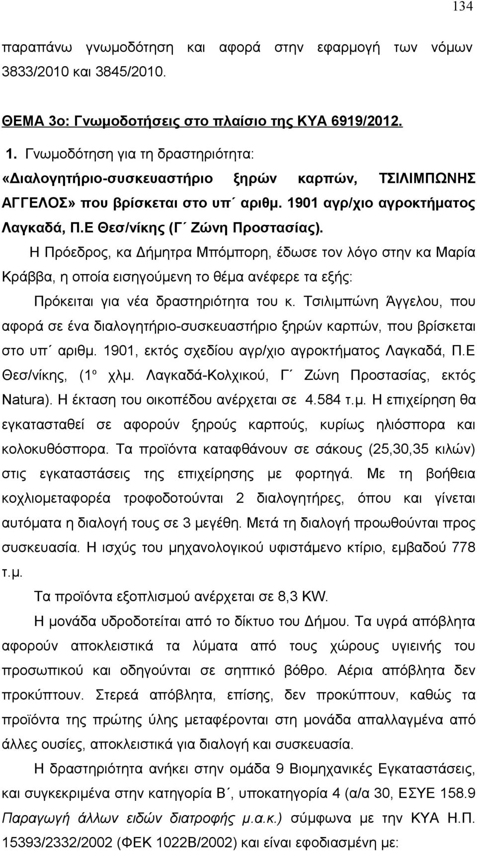 Η Πρόεδρος, κα Δήμητρα Μπόμπορη, έδωσε τον λόγο στην κα Μαρία Κράββα, η οποία εισηγούμενη το θέμα ανέφερε τα εξής: Πρόκειται για νέα δραστηριότητα του κ.