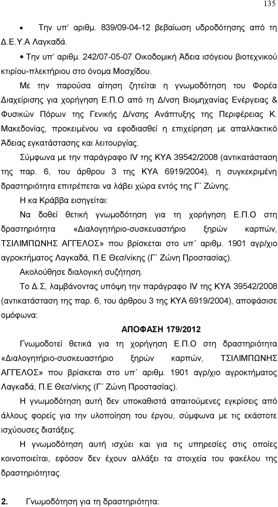 Μακεδονίας, προκειμένου να εφοδιασθεί η επιχείρηση με απαλλακτικό Άδειας εγκατάστασης και λειτουργίας. Σύμφωνα με την παράγραφο IV της ΚΥΑ 39542/2008 (αντικατάσταση της παρ.