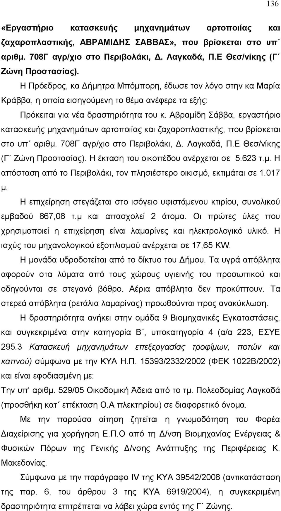 Αβραμίδη Σάββα, εργαστήριο κατασκευής μηχανημάτων αρτοποιίας και ζαχαροπλαστικής, που βρίσκεται στο υπ αριθμ. 708Γ αγρ/χιο στο Περιβολάκι, Δ. Λαγκαδά, Π.Ε Θεσ/νίκης (Γ Ζώνη Προστασίας).