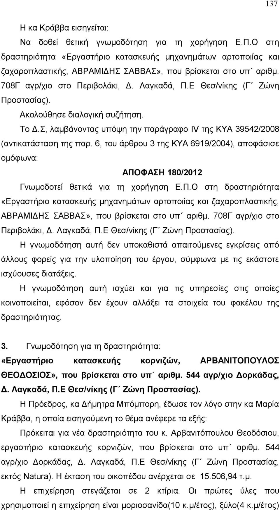 Ε Θεσ/νίκης (Γ Ζώνη Προστασίας). Το Δ.Σ, λαμβάνοντας υπόψη την παράγραφο IV της ΚΥΑ 39542/2008 (αντικατάσταση της παρ.