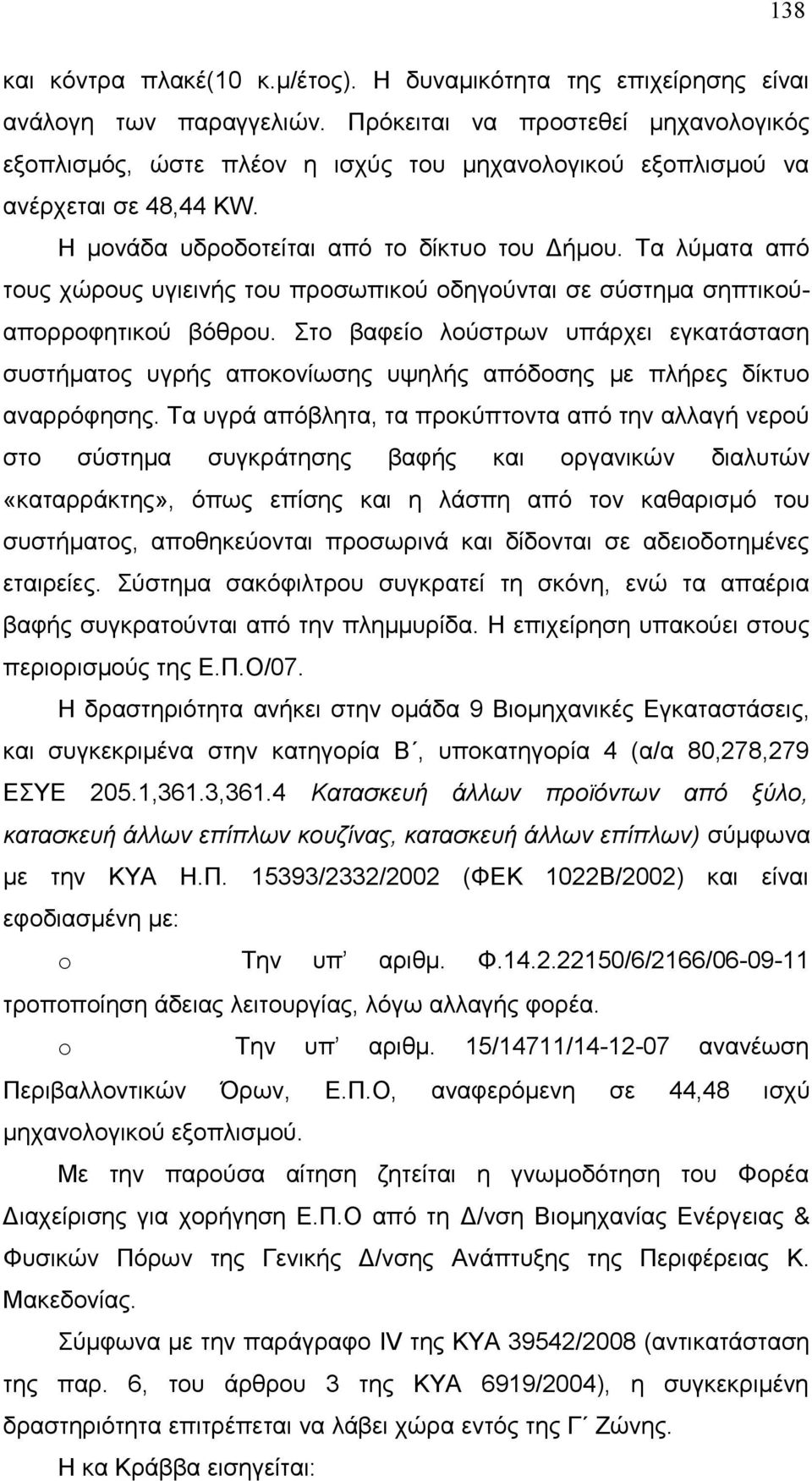 Τα λύματα από τους χώρους υγιεινής του προσωπικού οδηγούνται σε σύστημα σηπτικούαπορροφητικού βόθρου.