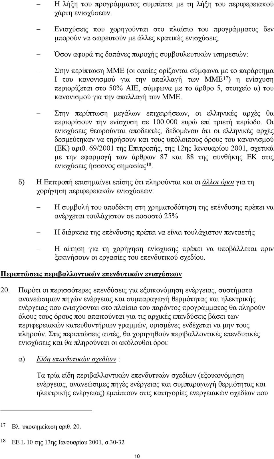 ΑΙΕ, σύµφωνα µε το άρθρο 5, στοιχείο α) του κανονισµού για την απαλλαγή των ΜΜΕ. Στην περίπτωση µεγάλων επιχειρήσεων, οι ελληνικές αρχές θα περιορίσουν την ενίσχυση σε 100.000 ευρώ επί τριετή περίοδο.