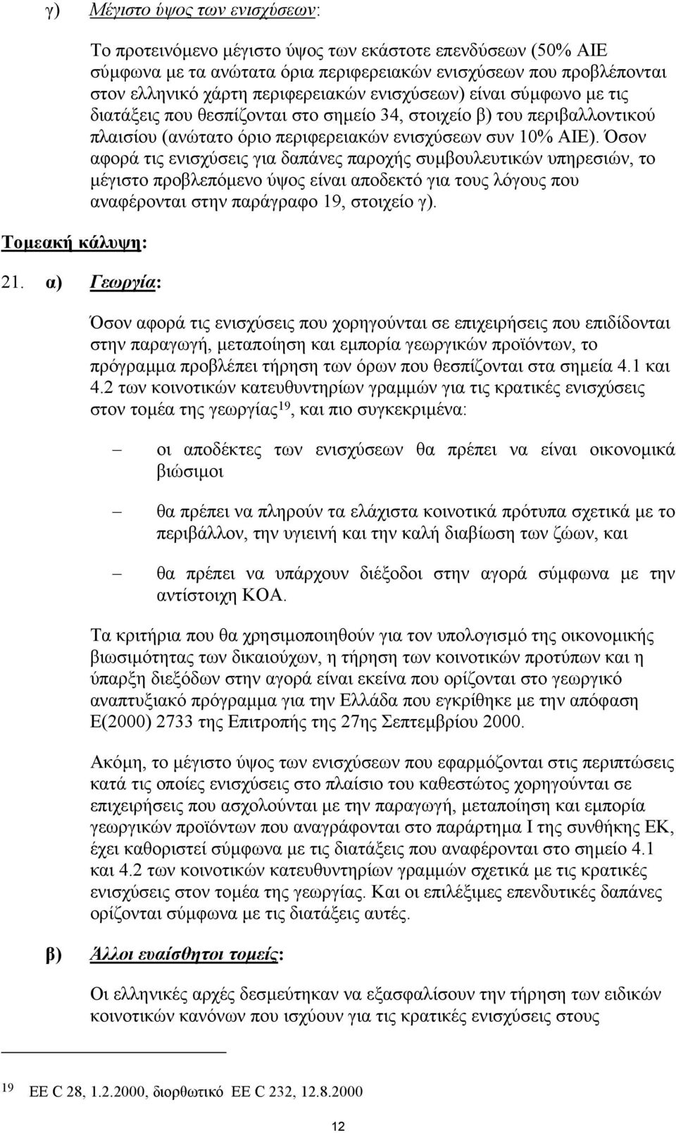 σύµφωνο µε τις διατάξεις που θεσπίζονται στο σηµείο 34, στοιχείο β) του περιβαλλοντικού πλαισίου (ανώτατο όριο περιφερειακών ενισχύσεων συν 10% ΑΙΕ).