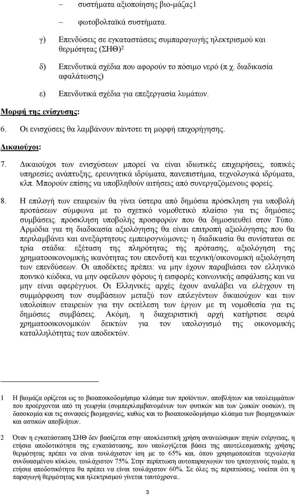 ικαιούχοι: 7. ικαιούχοι των ενισχύσεων µπορεί να είναι ιδιωτικές επιχειρήσεις, τοπικές υπηρεσίες ανάπτυξης, ερευνητικά ιδρύµατα, πανεπιστήµια, τεχνολογικά ιδρύµατα, κλπ.