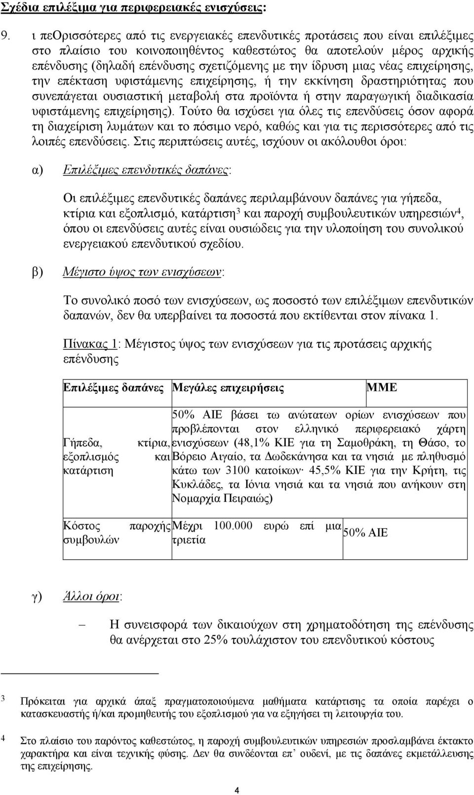 ίδρυση µιας νέας επιχείρησης, την επέκταση υφιστάµενης επιχείρησης, ή την εκκίνηση δραστηριότητας που συνεπάγεται ουσιαστική µεταβολή στα προϊόντα ή στην παραγωγική διαδικασία υφιστάµενης