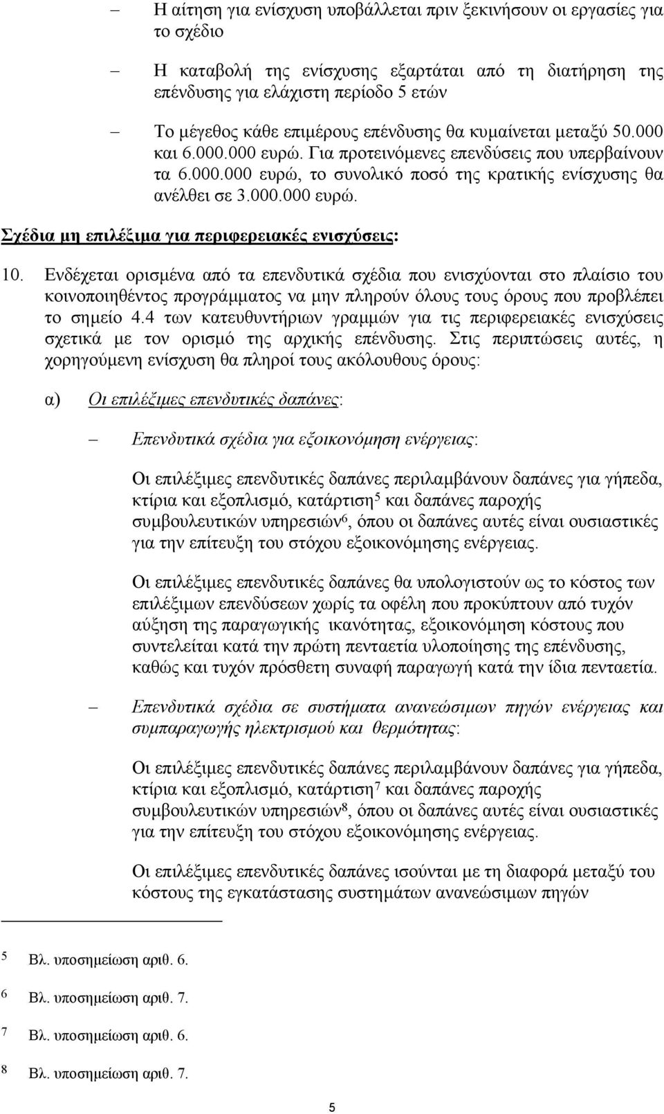 Ενδέχεται ορισµένα από τα επενδυτικά σχέδια που ενισχύονται στο πλαίσιο του κοινοποιηθέντος προγράµµατος να µην πληρούν όλους τους όρους που προβλέπει το σηµείο 4.