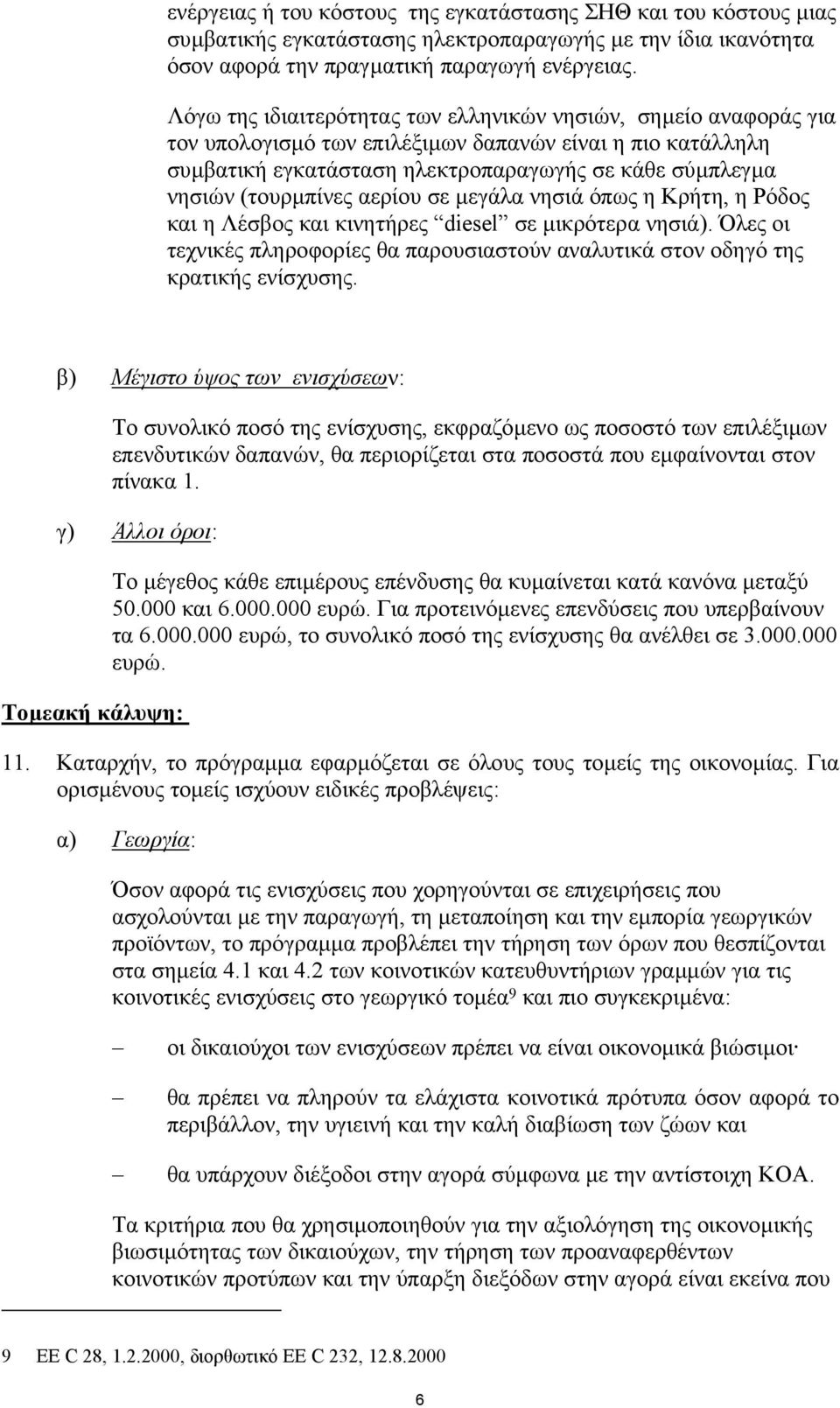 (τουρµπίνες αερίου σε µεγάλα νησιά όπως η Κρήτη, η Ρόδος και η Λέσβος και κινητήρες diesel σε µικρότερα νησιά).