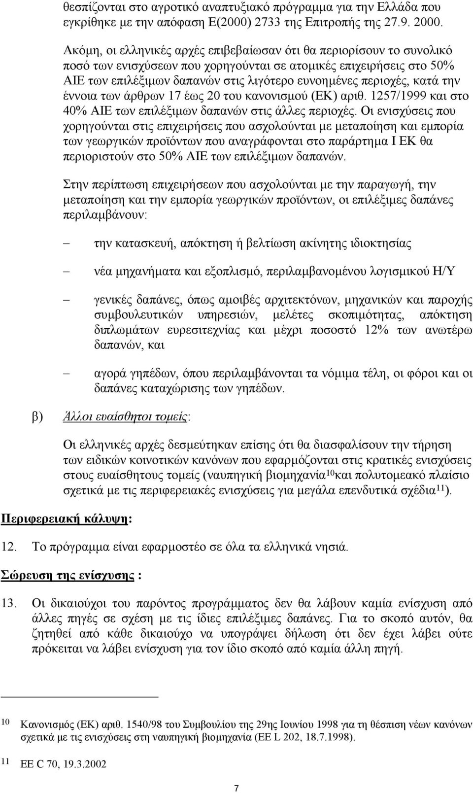 περιοχές, κατά την έννοια των άρθρων 17 έως 20 του κανονισµού (ΕΚ) αριθ. 1257/1999 και στο 40% ΑΙΕ των επιλέξιµων δαπανών στις άλλες περιοχές.