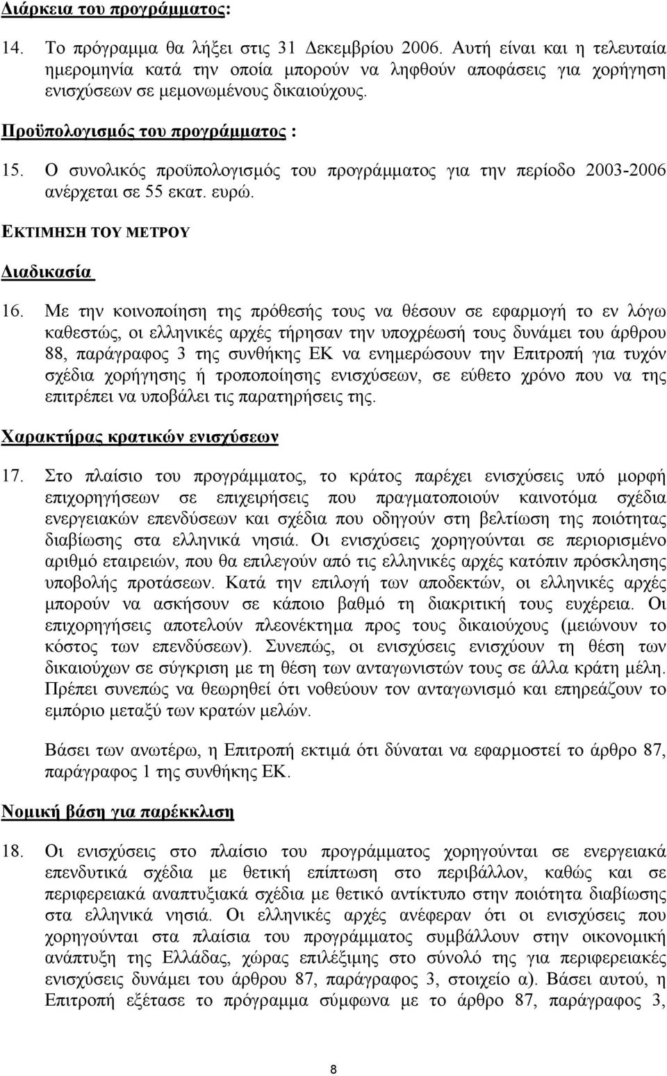 Ο συνολικός προϋπολογισµός του προγράµµατος για την περίοδο 2003-2006 ανέρχεται σε 55 εκατ. ευρώ. ΕΚΤΙΜΗΣΗ ΤΟΥ ΜΕΤΡΟΥ ιαδικασία 16.