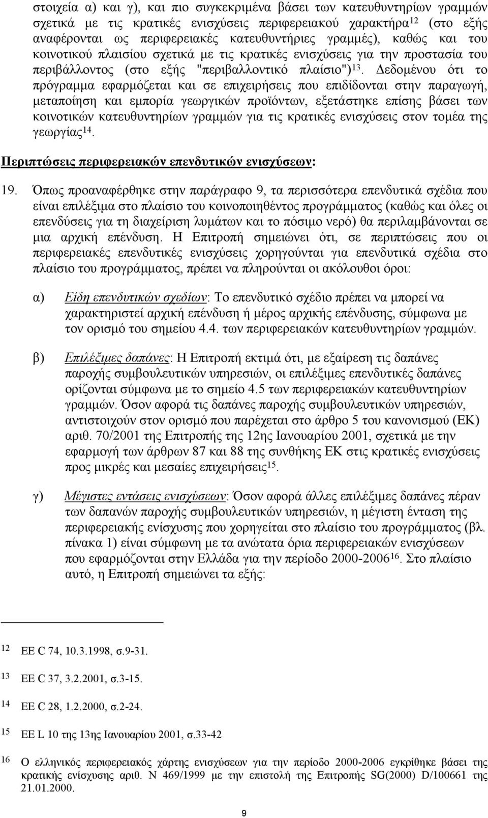 εδοµένου ότι το πρόγραµµα εφαρµόζεται και σε επιχειρήσεις που επιδίδονται στην παραγωγή, µεταποίηση και εµπορία γεωργικών προϊόντων, εξετάστηκε επίσης βάσει των κοινοτικών κατευθυντηρίων γραµµών για