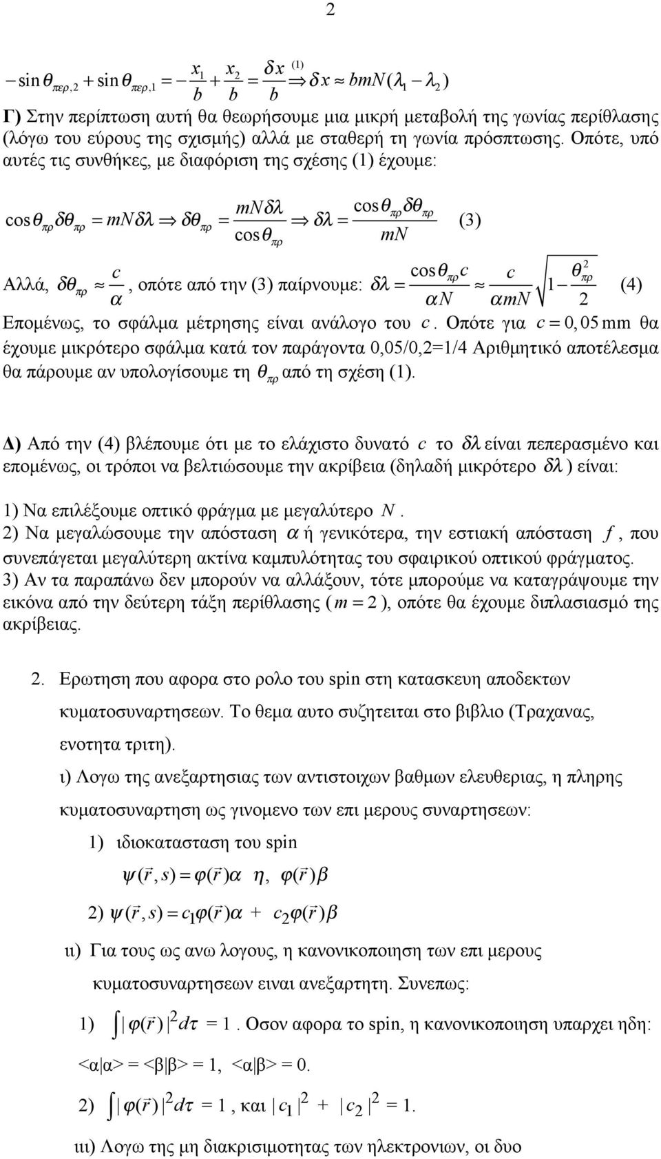 Οπότε, υπό αυτές τις συνθήκες, με διαφόριση της σχέσης () έχουμε: mnδλ cosθπρδθπρ cosθπρδθπρ = mnδλ δθπρ = δλ = (3) cosθ mn πρ c cosθπρc c θπρ Αλλά, δθ πρ, οπότε από την (3) παίρνουμε: δλ α = αn αmn