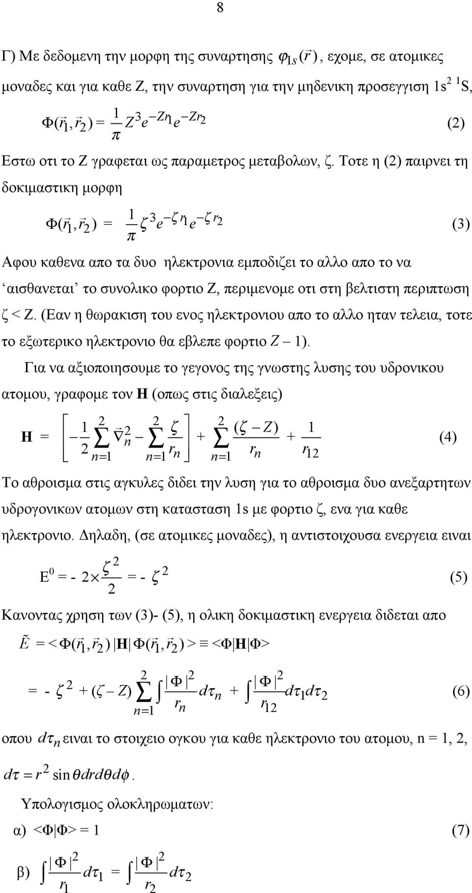 ) = 3 ζ ζ ζ e e (3) π Αφου καθενα απο τα δυο ηλεκτρονια εμποδιζει το αλλο απο το να αισθανεται το συνολικο φορτιο Ζ, περιμενομε οτι στη βελτιστη περιπτωση ζ < Ζ.